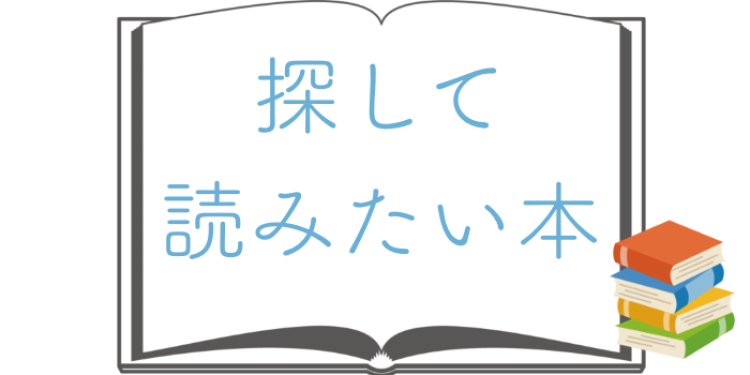 探して　読みたい本